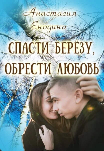 Одна любовь спасает и спасет книги. Спасти вопреки. Спасите чтение. Книга спасенный любовью