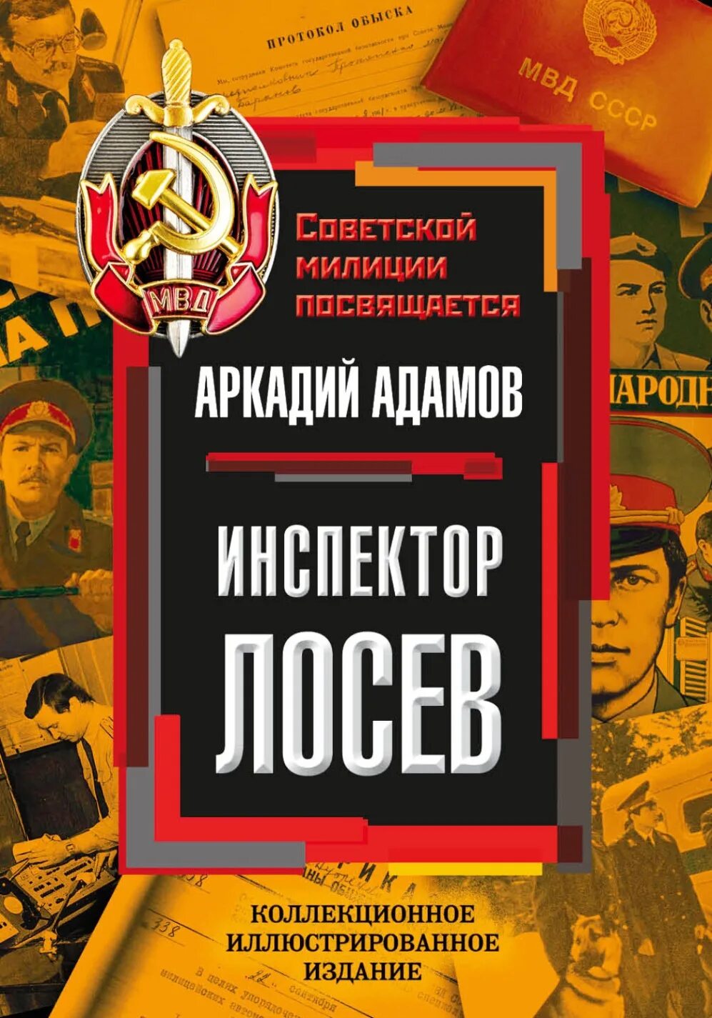 Адамов книги купить. Инспектор Лосев книга. Адамов а.г. "инспектор Лосев".