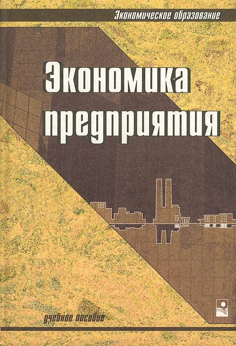 практическая экономика предприятия изучает. книга история экономики россии. история возникновения экономики. история экономики организации. в.