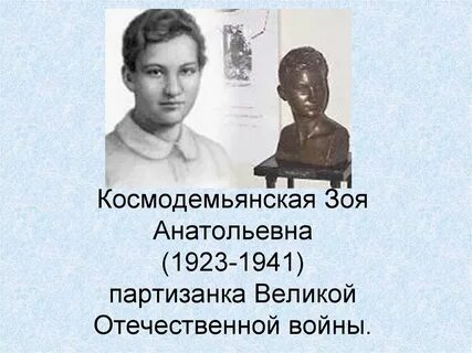 Подвиг зои космодемьянской во время великой отечественной