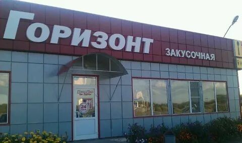 Кафе горизонт
