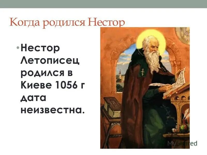 Какое произведение связано с именем нестора. Какое произведение связано с именем нестора