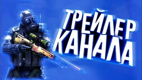 Стандофф 2 трейлер 8