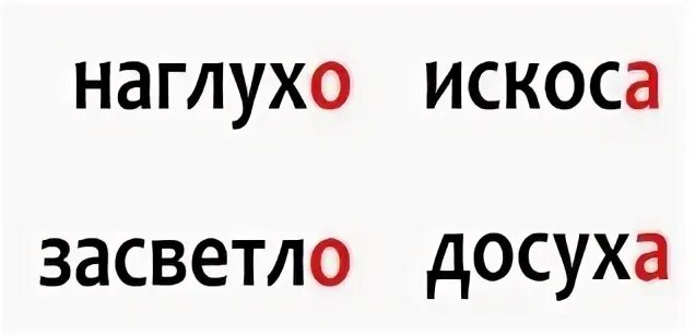 Искоса как пишется а или о. Засветло ударение. Как пишется слово искоса или искосо. Искоса правописание