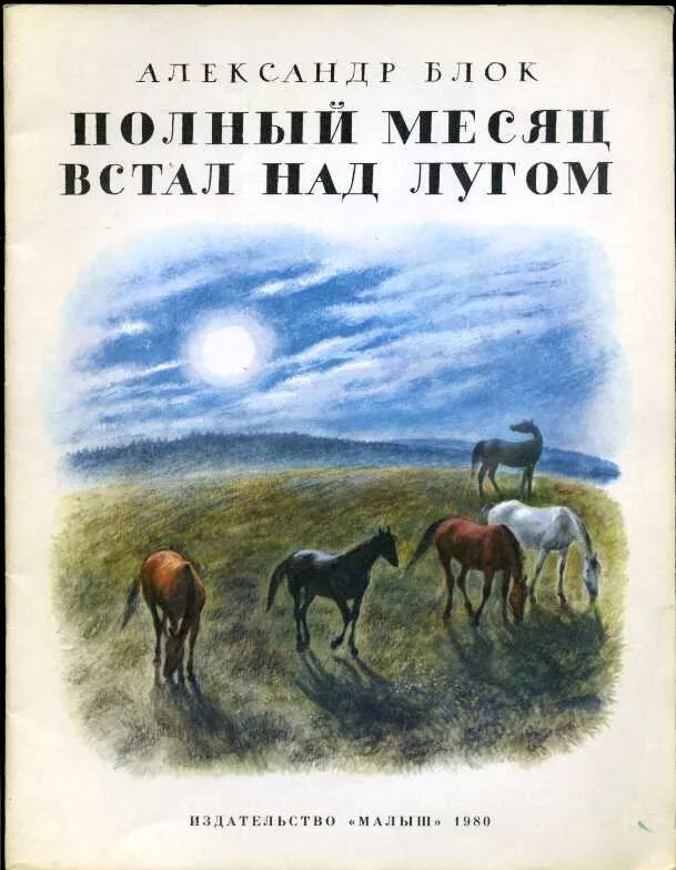 Стихотворение блока полный месяц встал над лугом. Полный месяц светил на камышовую