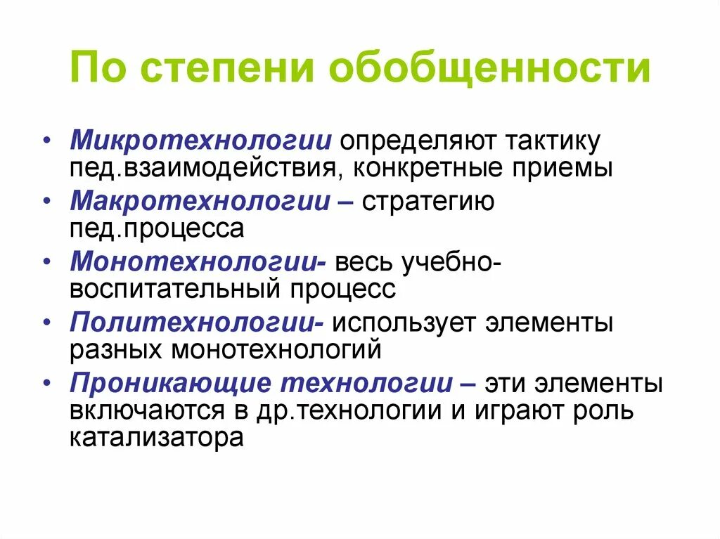 Микро технологии. По степени обобщенности. Разработка электронных микротехнологий примеры. Пед тактика взаимодействия. Понятия по степени обобщенности.