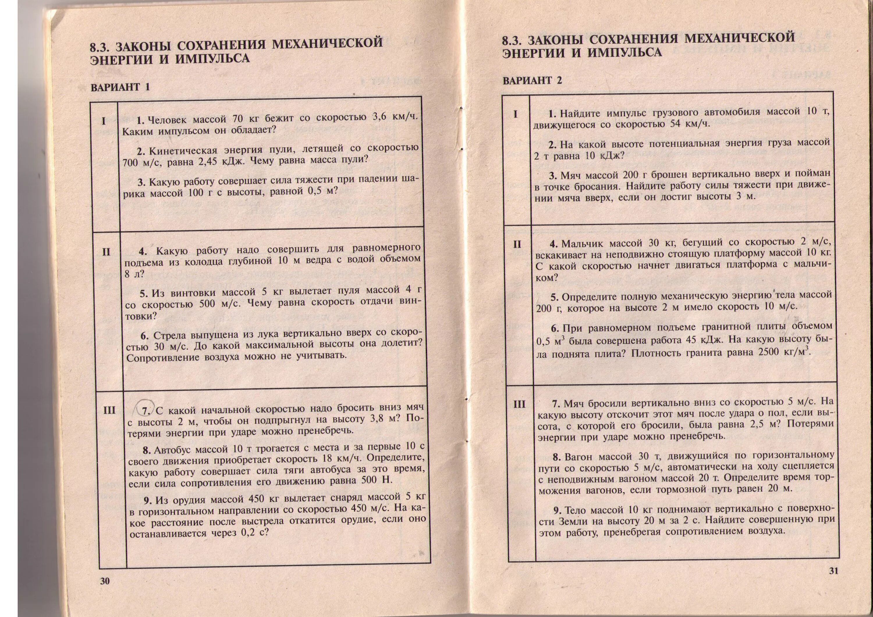 Тест динамика 9 класс. Закон сохранения импульса и энергии. Контрольная работа законы сохранения. 8.3 Законы сохранения механической энергии и импульса. Контрольная работа закон сохранения импульса.