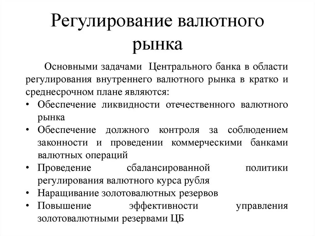 Валютный курс банка россии. Цель регулирования валютных рынков. Регулирование ЦБ РФ валютного рынка. Способы регулирования валютного рынка. Методы государственного регулирования валютного рынка.