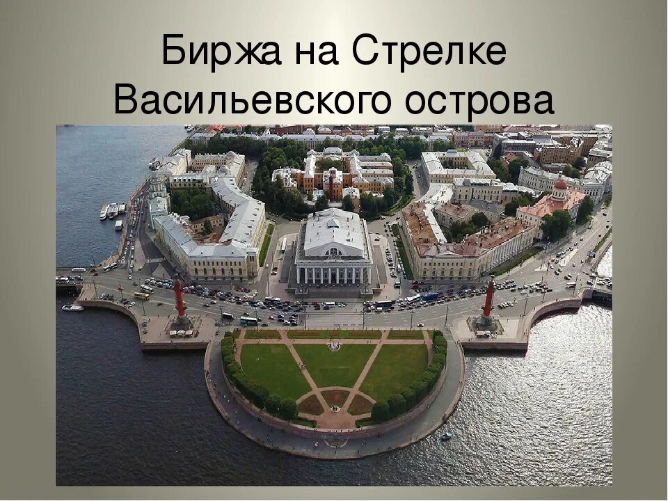 Ансамбль стрелки Васильевского острова в Санкт-Петербурге. Стрелка Васильевского острова 19 век. Ансамбль стрелки Васильевского острова. Томон ансамбль стрелки Васильевского острова. На васильевский остров я пришла