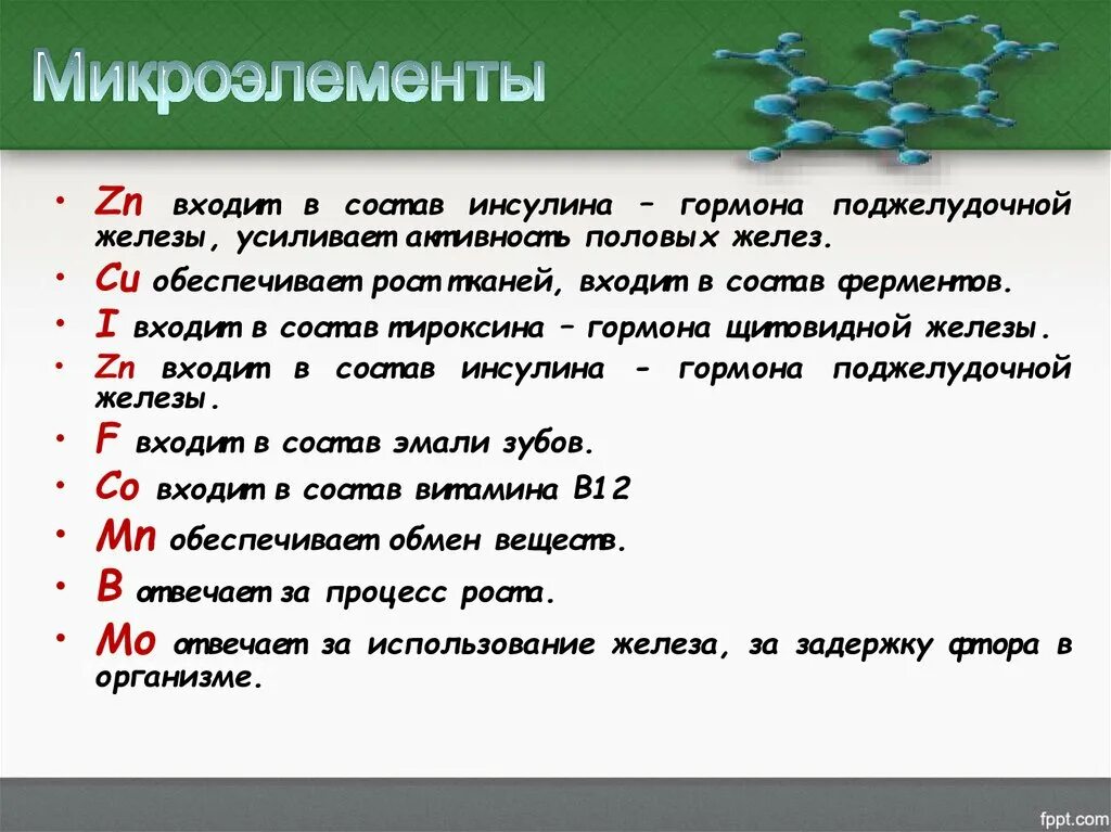 Кроме того в состав входит. Что входит в состав инсулина. Микроэлемент инсулина. Микроэлемент входящий в состав инсулина. Что входит в состав микроэлементов.