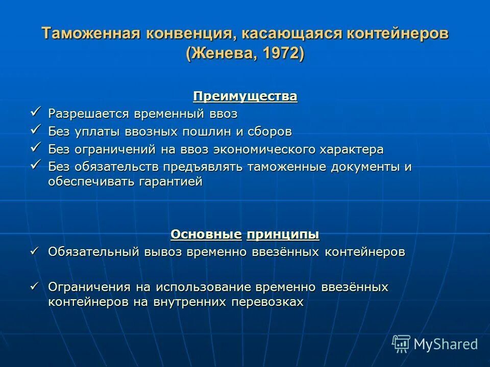 Конвенция о временном ввозе. Таможенные конвенции. Конвенция о контейнерах. Таможенная конвенция касающаяся контейнеров. Таможенная конвенция касающаяся контейнеров 1972 года.