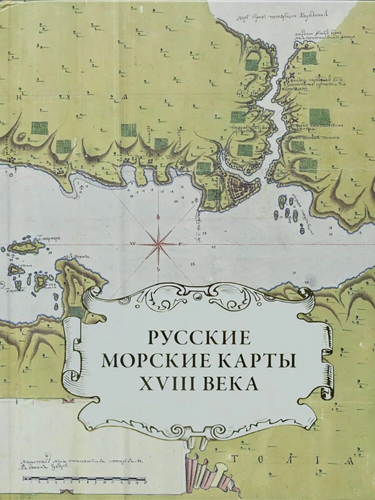 Морские карты 18 века. Книги морские карты 18 века. Русские морские карты 18 века купить. Литература о море 18 века. Карты 18 00