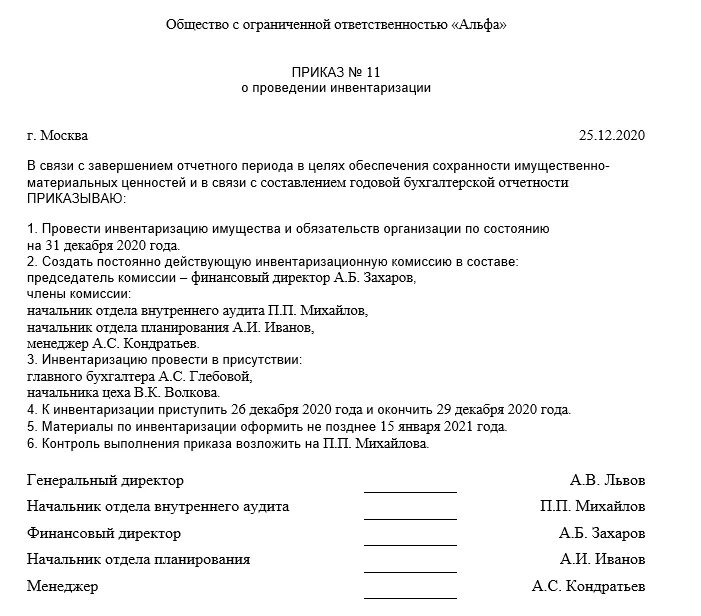 Приказ о комиссии инвентаризации образец. Приказ о создании комиссии по проведению инвентаризации. Приказ об инвентаризационной комиссии образец. Пример приказа о постоянно действующей инвентаризационной комиссии. Протокол заседания комиссии инвентаризации