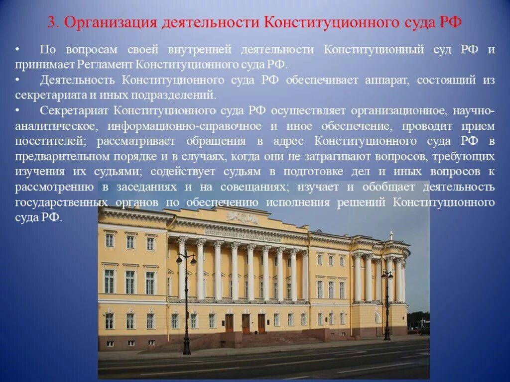 Какие вопросы по конституционному суду. Организация деятельности конституционного суда РФ. Конституционный суд Российской Федерации организация деятельности. Организация деятельности КС РФ. Организация работы конституционного суда РФ.