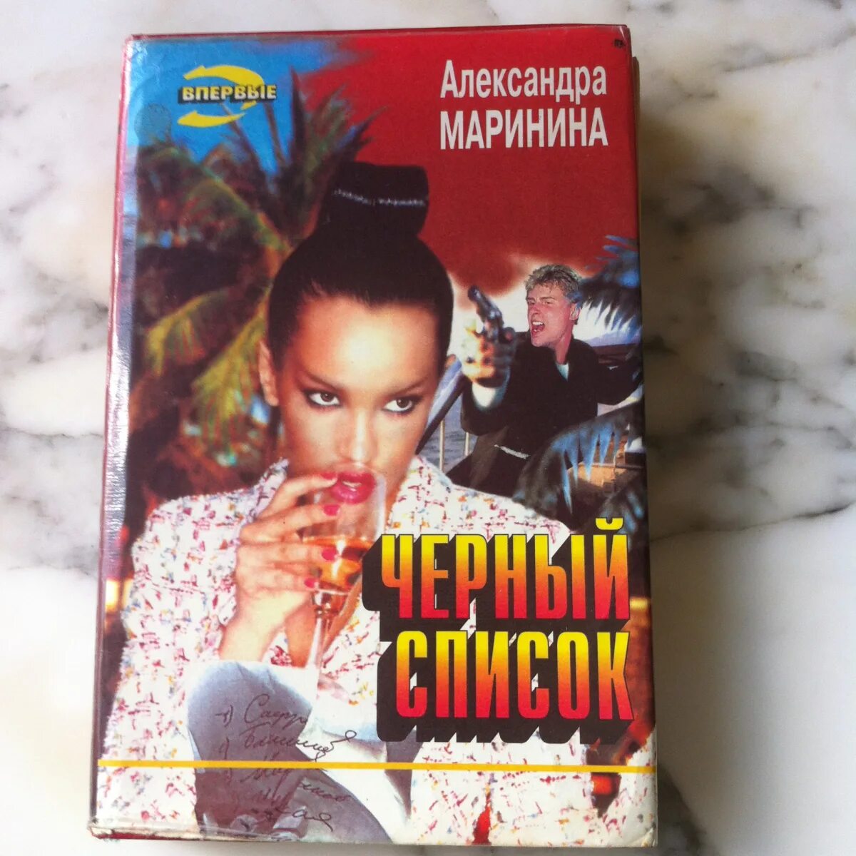 Маринина книги аудиокниги. Маринина.посмертный образ.обложка. Маринина а. "черный список".