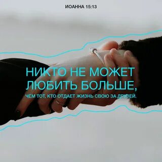 Отдай свою жизнь и душу