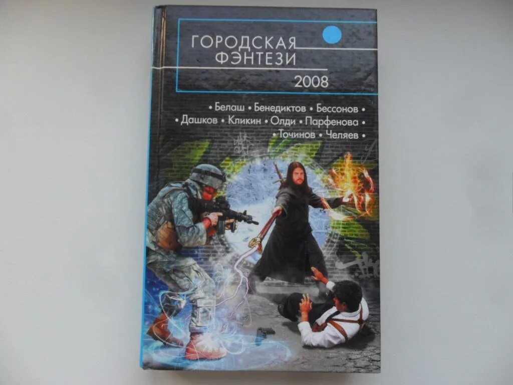 Русская фантастика библиотека электронных. Русское городское фэнтези. Фэнтези 2008. Русская фэнтези 2008.