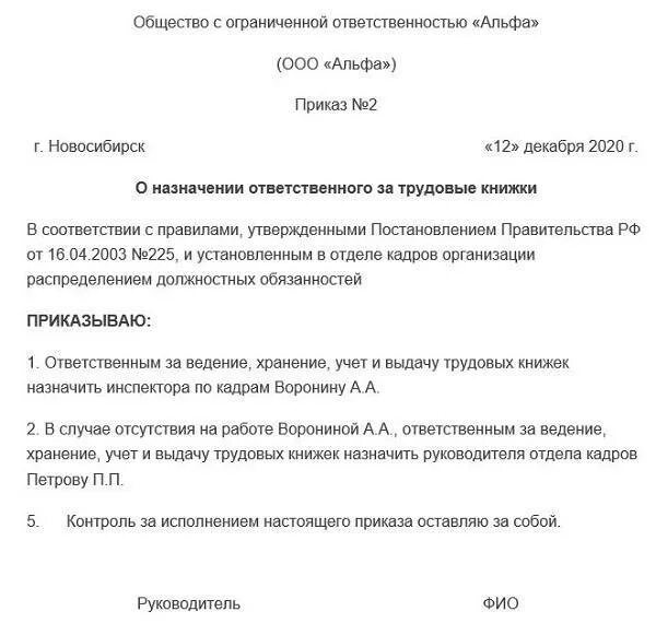 Приказ ответственного за ведение журнала приказов. Приказ о назначении ответственных за ведение документации образец. Приказ о назначении ответственного лица за трудовые книжки образец. Приказ о назначении лица ответственного за труд книжки. Шаблон приказа о назначении ответственного за трудовые книжки.