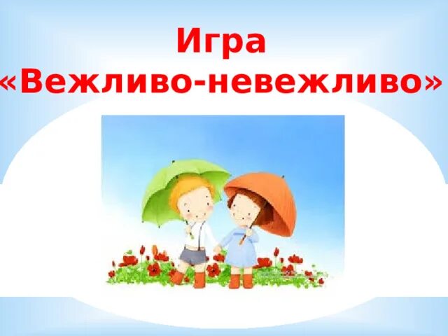 Поступить не вежливо. Игра вежливо невежливо. Игра вежливо невежливо для детей. Картинки для презентации игра вежливо-невежливо. Игра вежливо невежливо для детей средней группы.