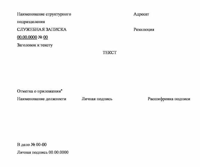 Оформление записок. Оформление служебной записки образец. служебная записка образец. служебная записка образец по госту.