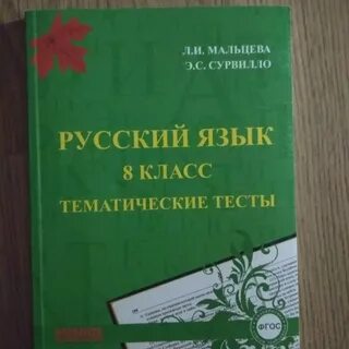 Русский язык 8 класс тематические