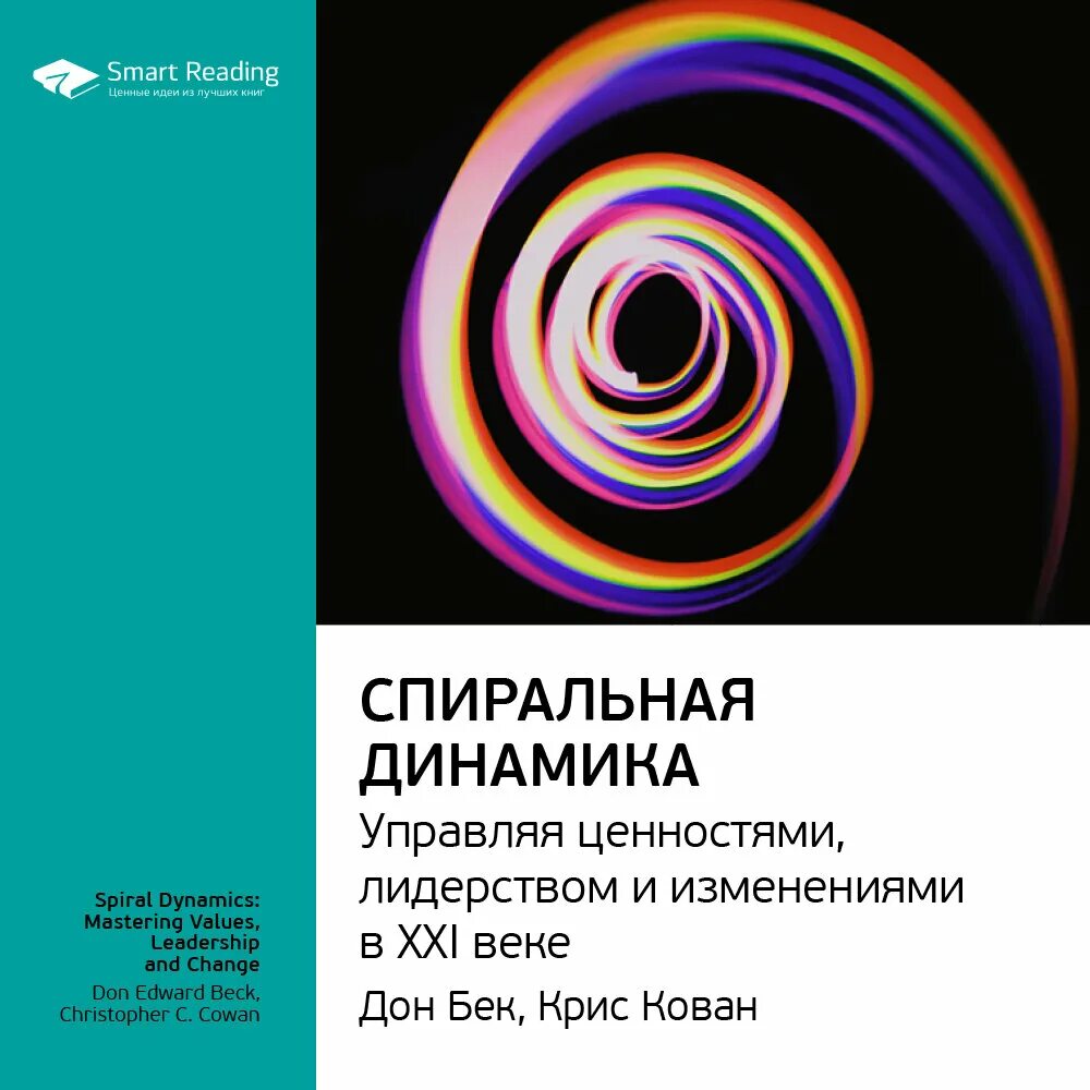 Автор спиральной динамики. Спиральная динамика книга Дон Бек. Грейвз спиральная динамика книга. Спиральная динамика. Джон Бек..