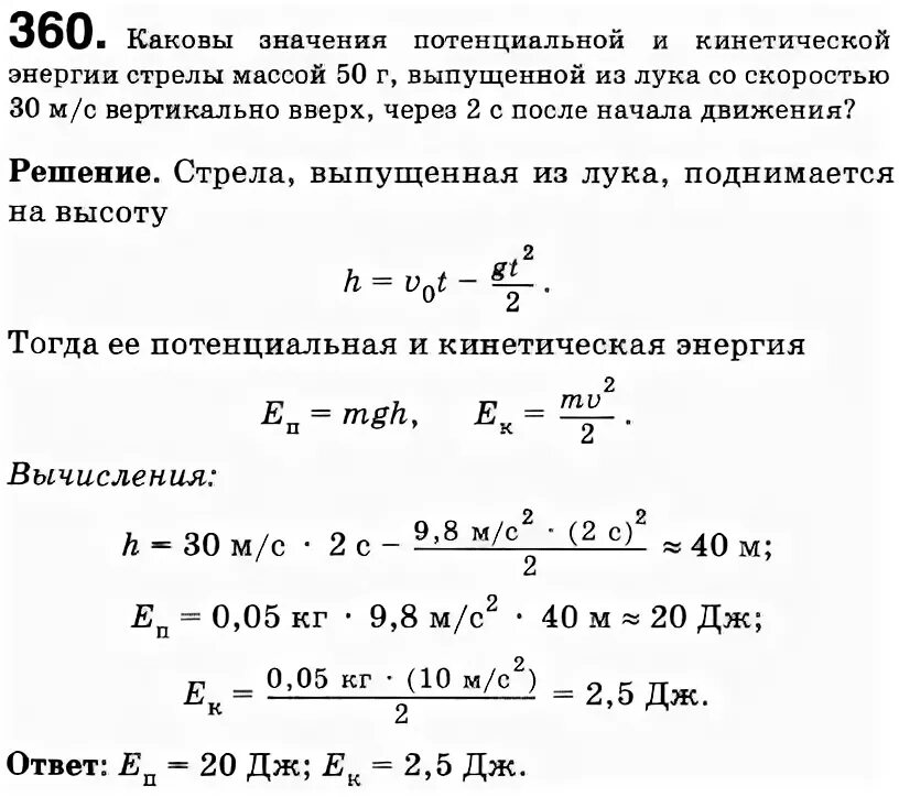 Стрела пущена вертикально вверх. Стрела выпущенная из лука вертикально вверх. Каковы значения потенциальной и кинетической энергии массой 50. Потенциальная энергия стрелы выпущенной из лука со скоростью 30 м/с. Стрела выпущенная из лука вертикально вверх со скоростью.