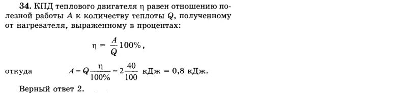 Тепловой двигатель получает от нагревателя