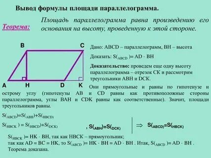 Формула параллелограмма 8 класс геометрия