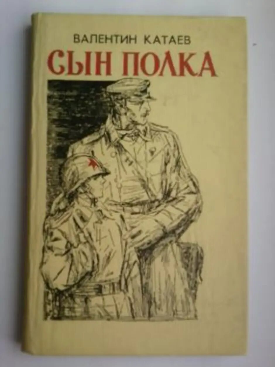 Сын пока читать. Книга Катаева сын полка. Книга сын полка (Катаев в.).