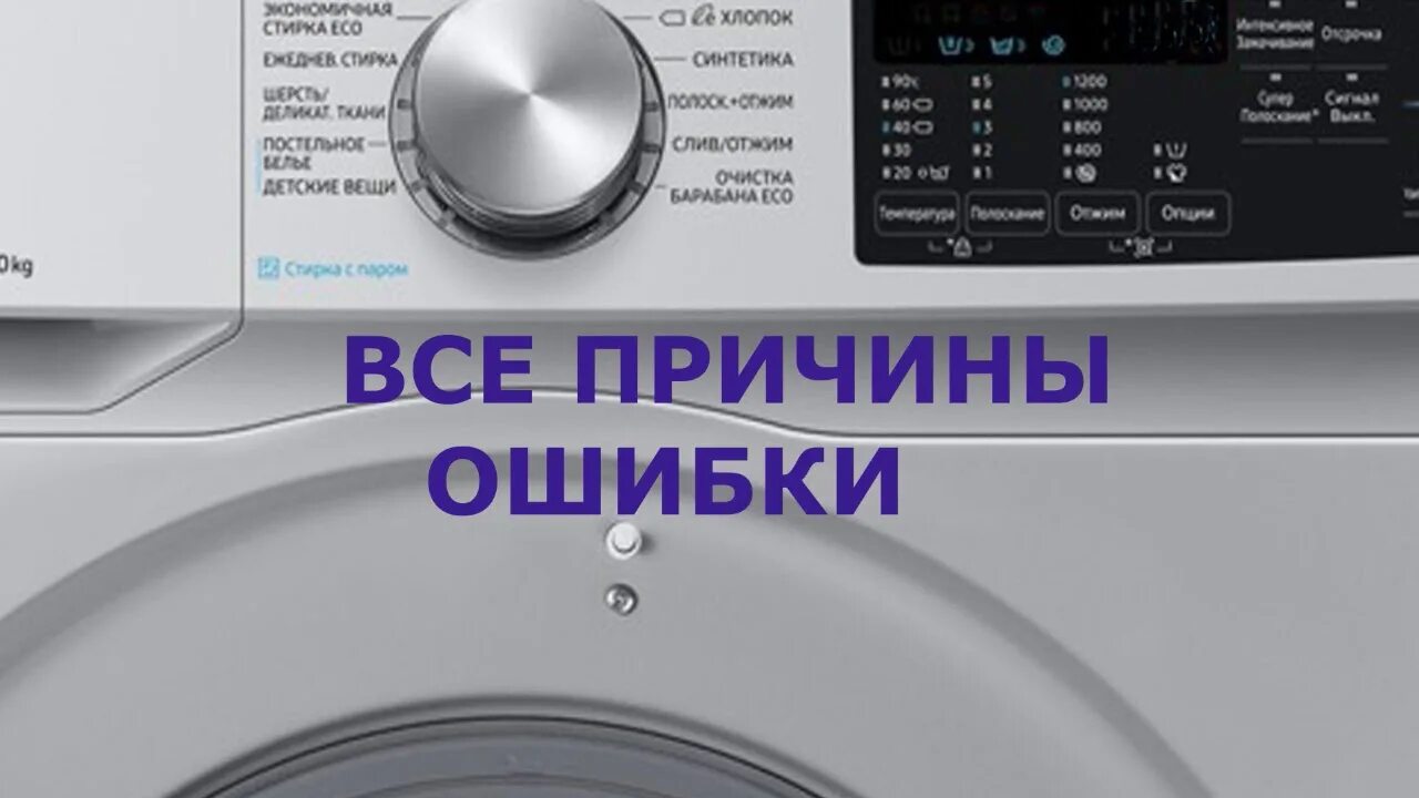 Не включается стиральная машинка самсунг. Стиральная машина Samsung wf1500nhw ошибка h2. Машина стиральная Samsung ww80t3040bw/LP. Стиральная машина DEXP WM-t510nma/ww. Стиральная машинка самсунг ошибка lc1.