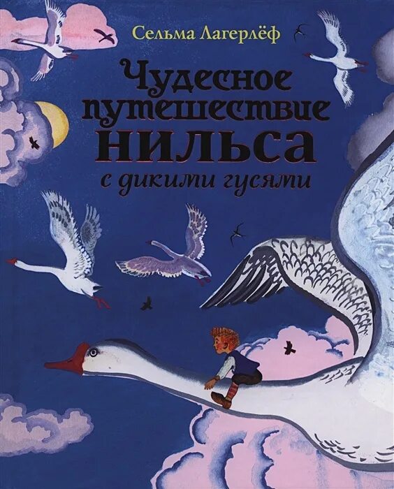 Чудесное путешествие Нильса Лагерлеф. С. лагерлёф "чудесное путешествие Нильса с дикими гусями" " (1907). Сельма лагерлёф «чудесное путешествие Нильса». Сельма Лагерлеф чудесное путешествие с дикими гусями. Дикие гуси аудиокнига