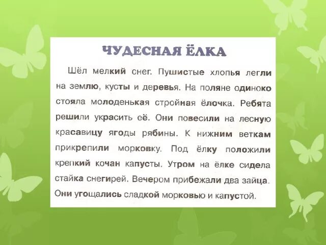 Тексты с прятками для чтения дошкольникам. Текст чудесная елка. Диктант чудесная елка. Текст чудесная елка. Ребята устроили в лесу праздник для птиц и зверей.