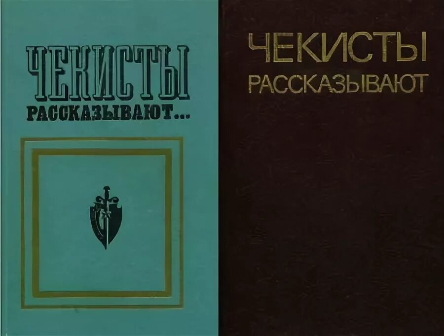 Чекисты рассказывают. Чекисты рассказывают книга 1. Книги про чекистов. Чекисты рассказывают. Чекисты рассказывают.