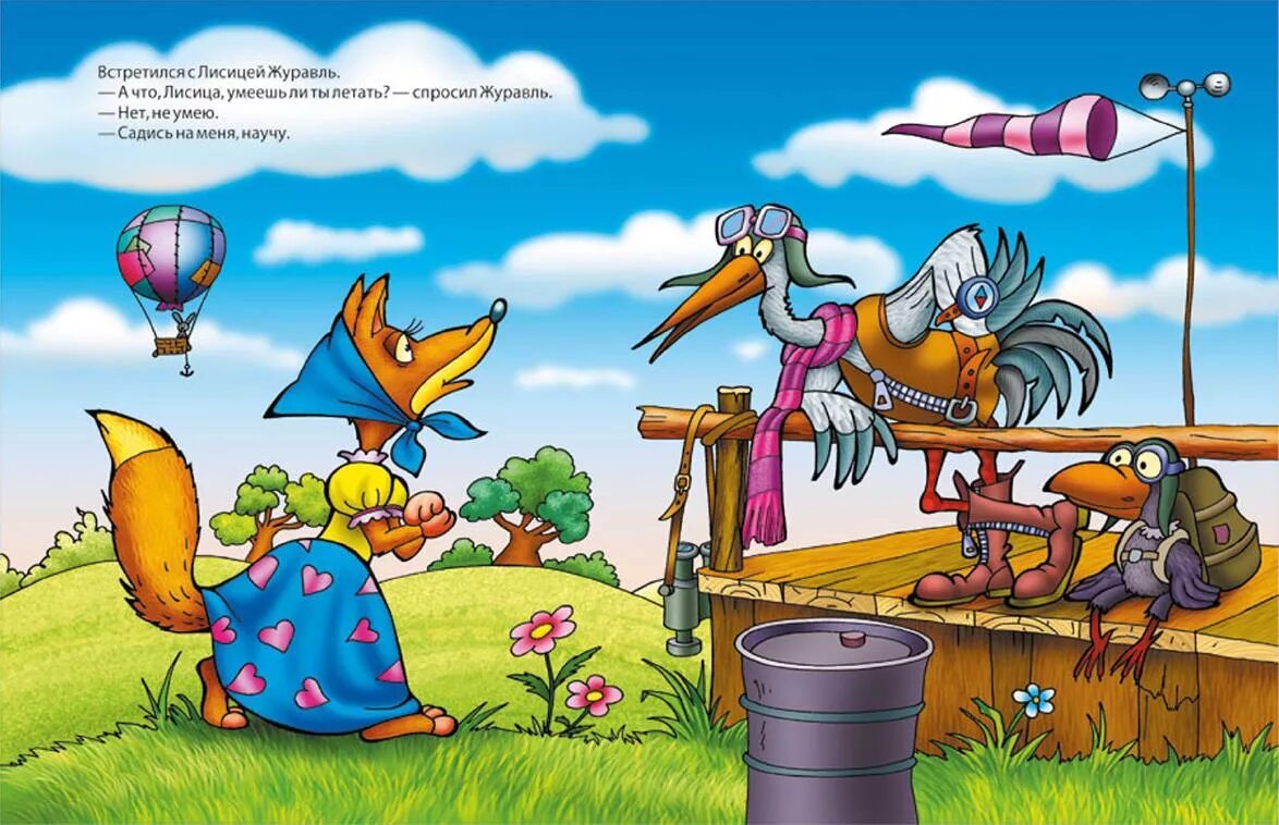 презентация как лиса училась летать. русская народная сказка как лиса училась летать. сказка как лиса училась летать иллюстрации. лиса и журавль для детей. как журавль учил лису летать.