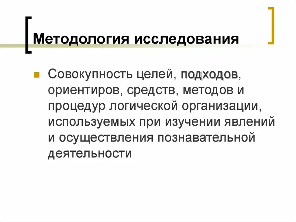 Статья методология исследования. Методология исследования. Методологические исследования. Методология в research. Методология исследования включает в себя.