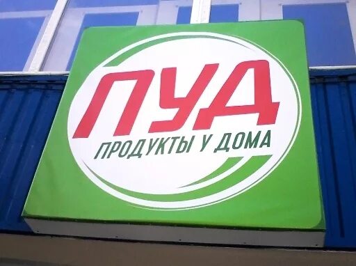 Армянск пуд. Крым город джанкой магазин пуд. Пуд армянск. Пуд армянск. Магазин пуд джанкой.