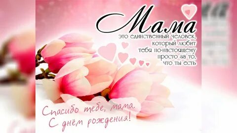 Самое душевное поздравление маме с днем рождения