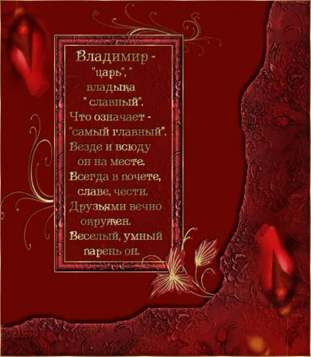 Поздравления с днём рождения Владимиру. Поздравления с днём рождения мужчине Владимиру. Володя с днем рождения открытка с поздравлением