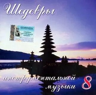 Слушать мировые шедевры инструментальной музыке