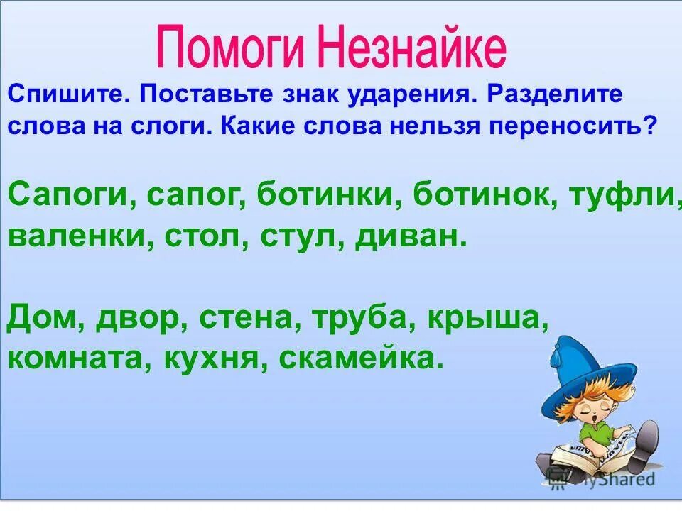 Разделить на слоги поставь ударение. Разделить слова на слоги 1 кл. Карточка по теме ударение. Слова для первого класса разделить на слоги.