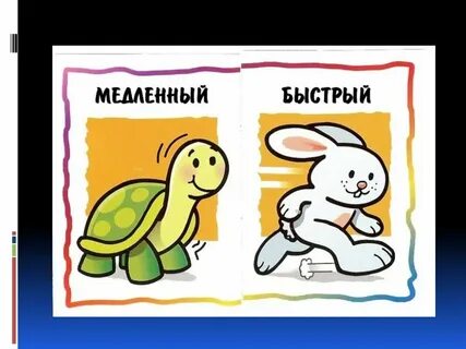 Включи медленный
