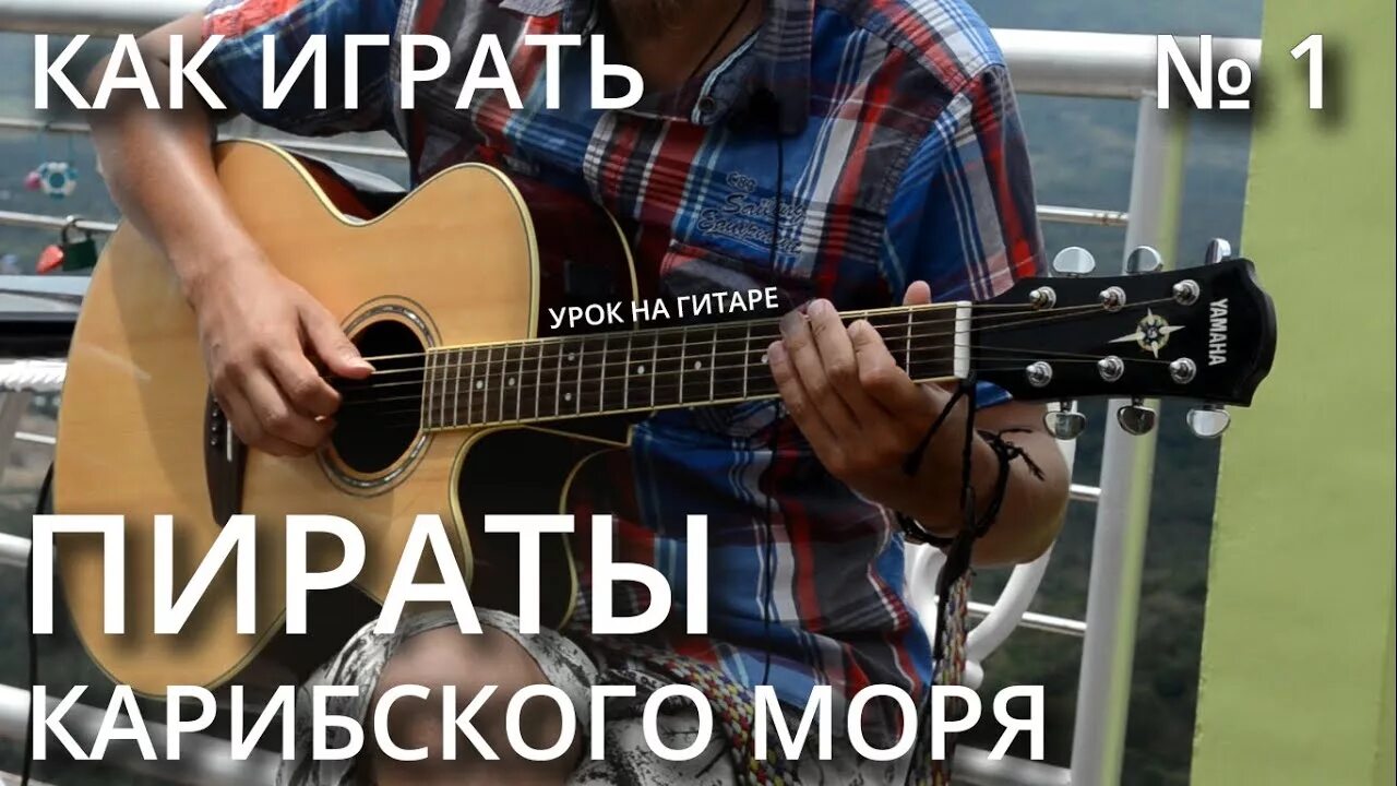 Играть на гитаре пиратов. Играть на гитаре карипская море. как играть пираты карибского моря на гитаре. как играть на гитаре карибское море. уроки электрогитары.