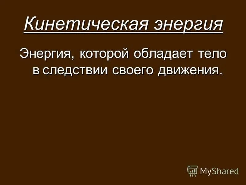 Используйте э. Используйте э