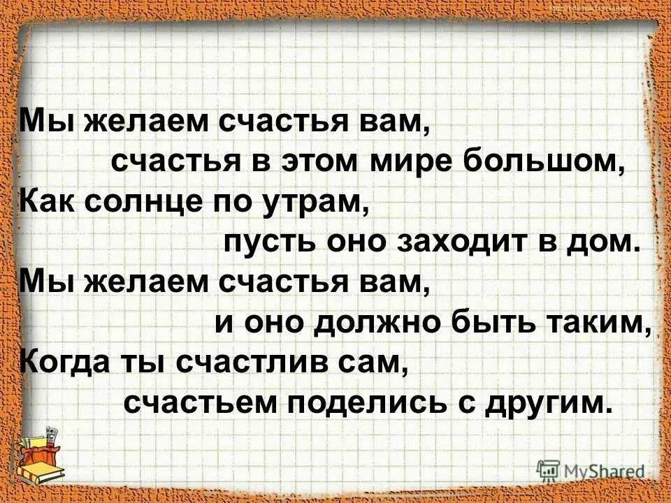 Самоцветы мы желаем. Мы желаем счастья вам счастья в этом мире большом. Текст песни мы желаем счастья вам счастья. Мы желаем. Мы желаем счастья вам и оно должно быть таким.