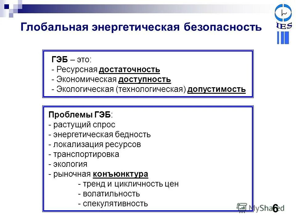 Вопросы энергетической безопасности. Глобальная энергетическая безопасность. Проблема глобальной энергетической безопасности. Энергетическая безопасность России. Угрозы энергетической безопасности.