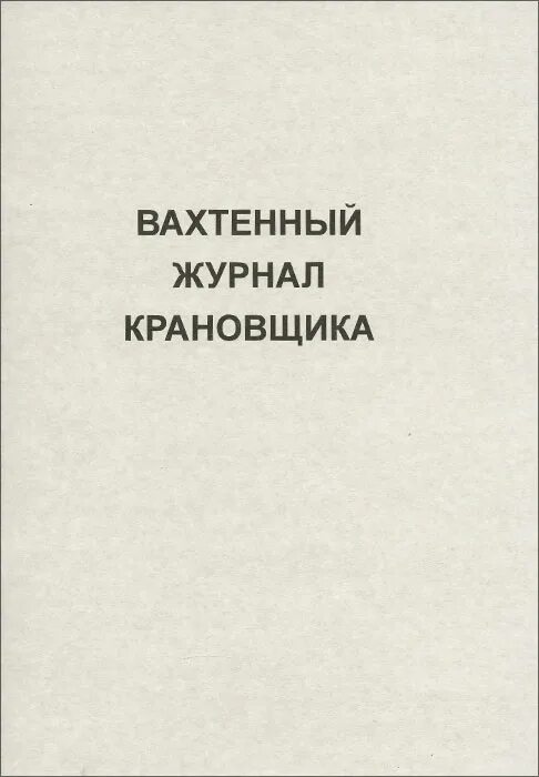 Вахтенный журнал пс. Вахтенный журнал крановщика козлового крана. Вахтенный журнал крана трубоукладчика. Вахтовый журнал крановщика. Форма вахтенного журнала крановщика автомобильного крана.