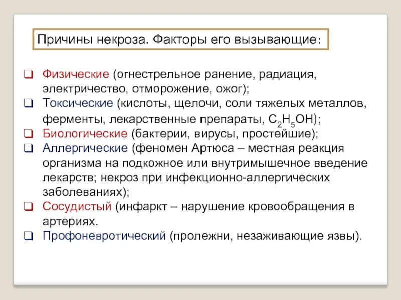 Лечение после некроза. Некроз что это и причины. Факторы вызывающие некроз. Некроз факторы вызывающие некроз. Причины развития некроза.