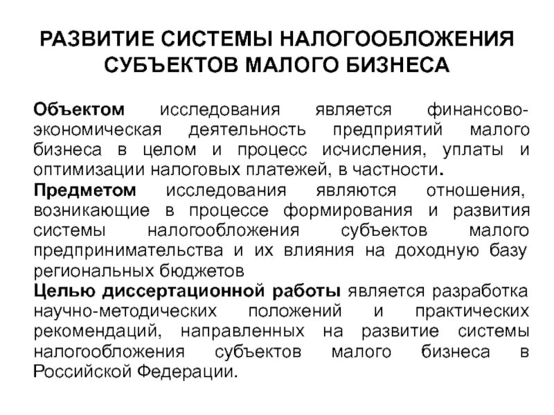 Системы налогообложения малого предпринимательства. Системы налогообложения для малого бизнеса. Система налогообложения малых предприятий. Особенности налогообложения субъектов малого предпринимательства. Налогообложение малого бизнеса в России.