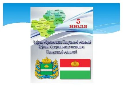 Калужская область день рождения
